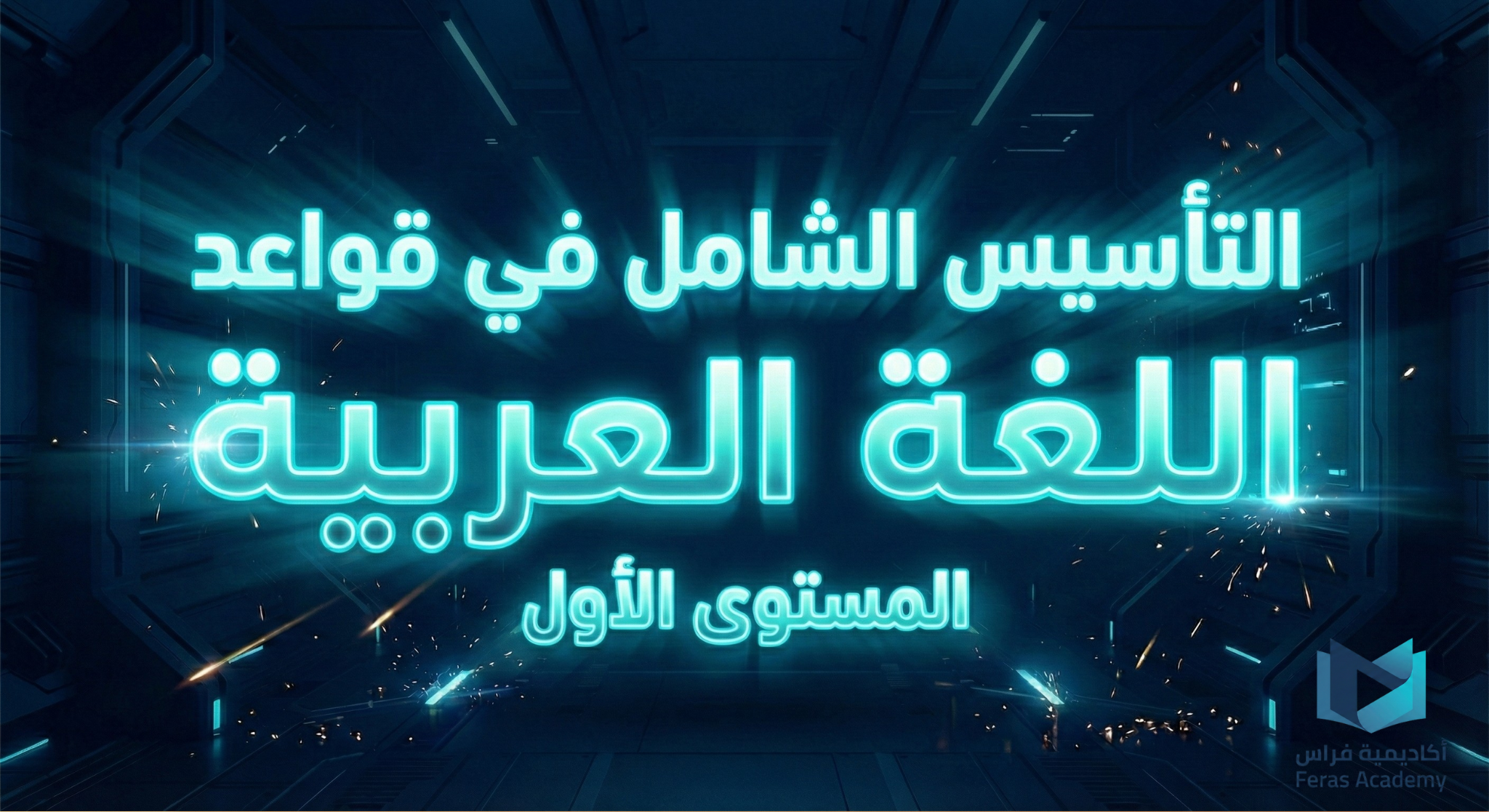 قواعد اللغة العربية -المستوى الأول (التأسيس)